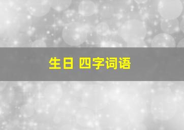 生日 四字词语